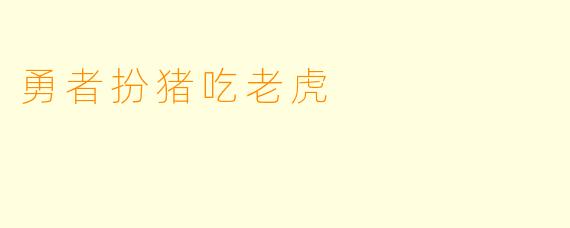 勇者扮猪吃老虎