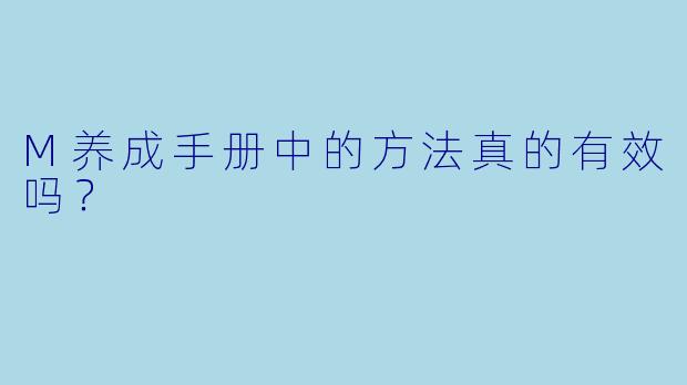 M养成手册中的方法真的有效吗？