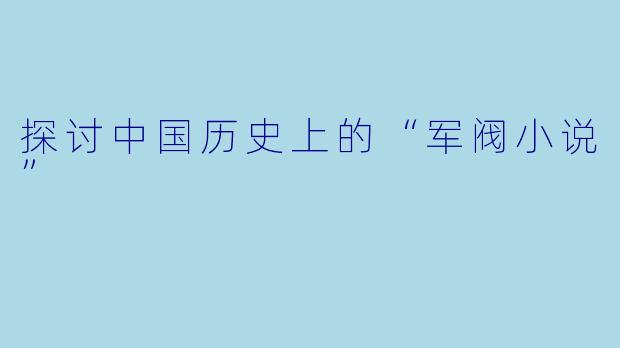探讨中国历史上的“军阀小说”