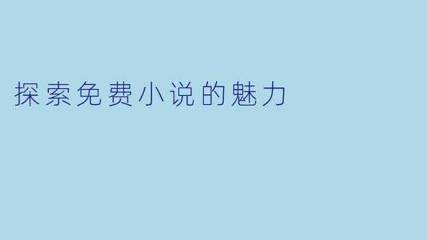 探索免费小说的魅力