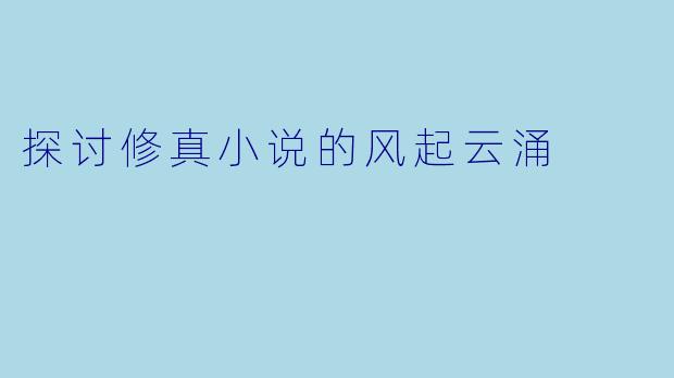 探讨修真小说的风起云涌