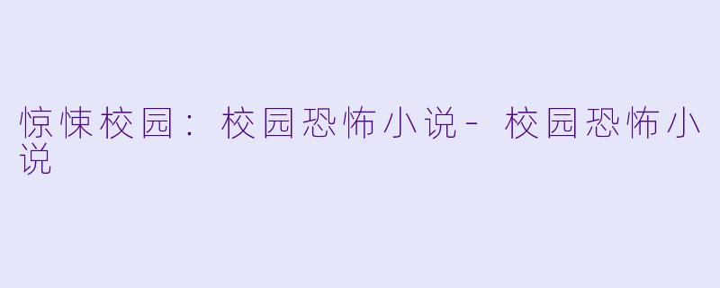惊悚校园：校园恐怖小说-校园恐怖小说