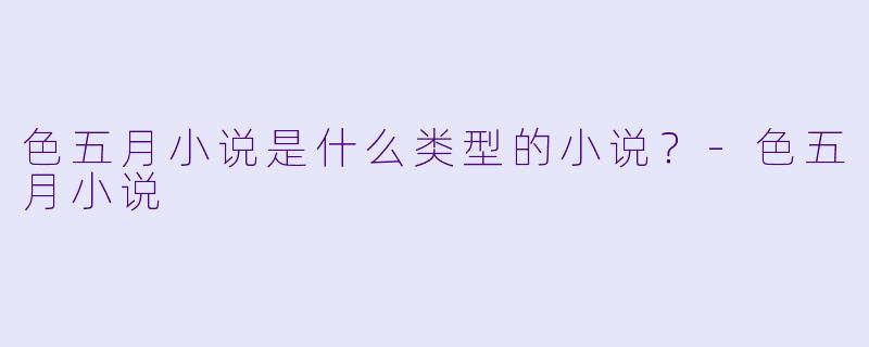 色五月小说是什么类型的小说？