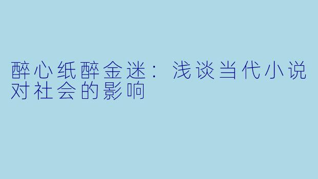 醉心纸醉金迷：浅谈当代小说对社会的影响