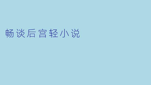 畅谈后宫轻小说