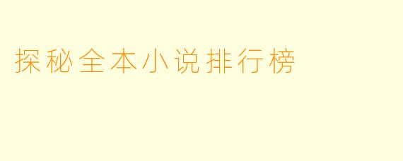探秘全本小说排行榜