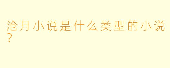 沧月小说是什么类型的小说？