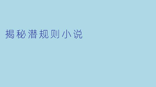 揭秘潜规则小说