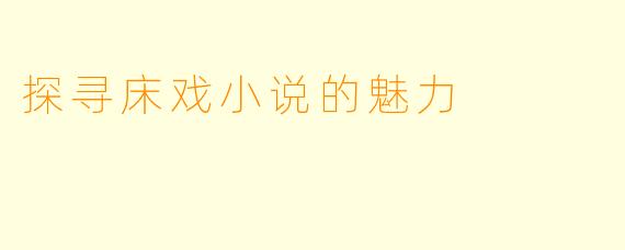 探寻床戏小说的魅力