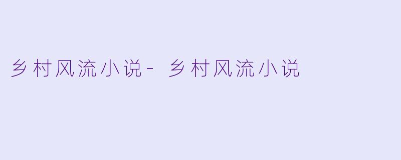 乡村风流小说