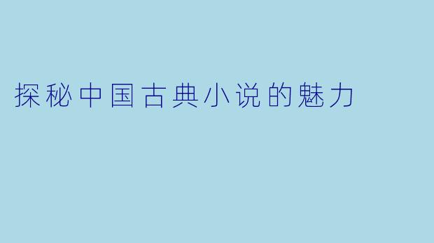 探秘中国古典小说的魅力