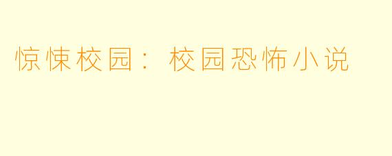 惊悚校园：校园恐怖小说