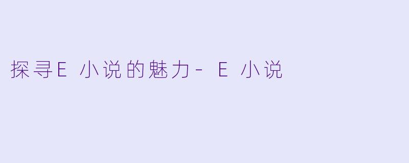 探寻E小说的魅力