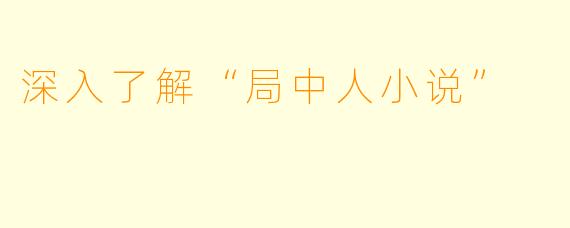 深入了解“局中人小说”