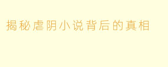 揭秘虐阴小说背后的真相