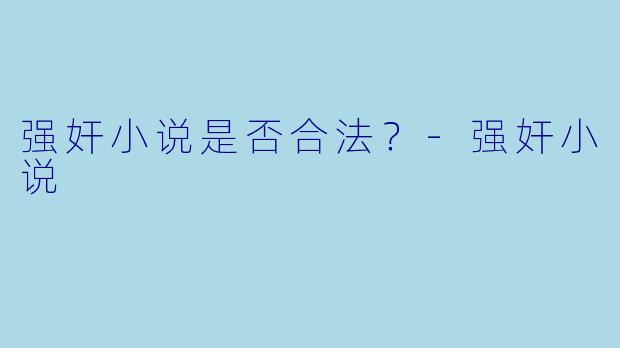 强奸小说是否合法？