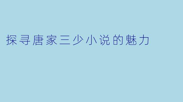探寻唐家三少小说的魅力