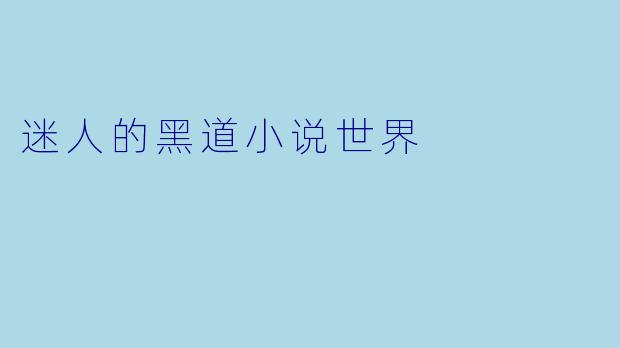迷人的黑道小说世界