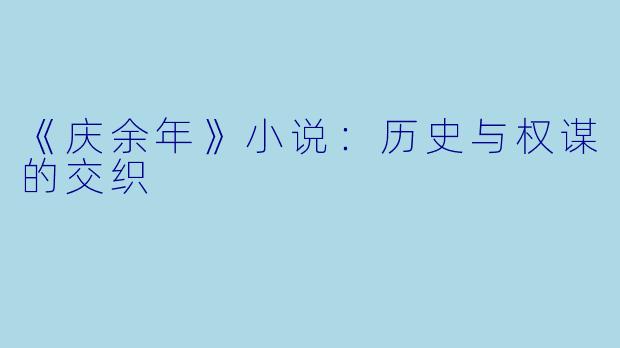 《庆余年》小说：历史与权谋的交织
