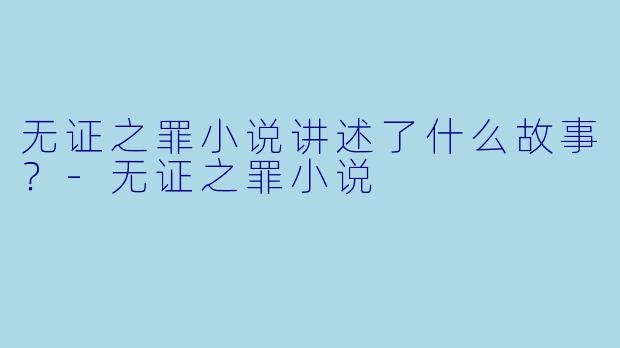 无证之罪小说讲述了什么故事？