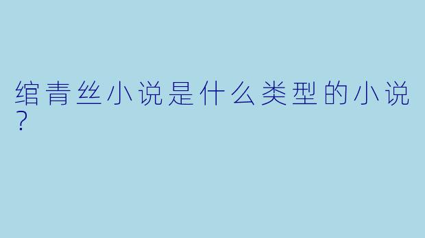 绾青丝小说是什么类型的小说？