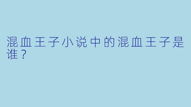 混血王子小说中的混血王子是谁？