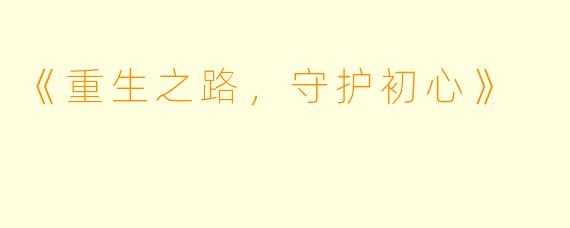 《重生之路，守护初心》