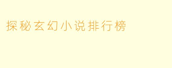 探秘玄幻小说排行榜