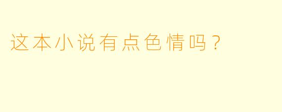 这本小说有点色情吗？