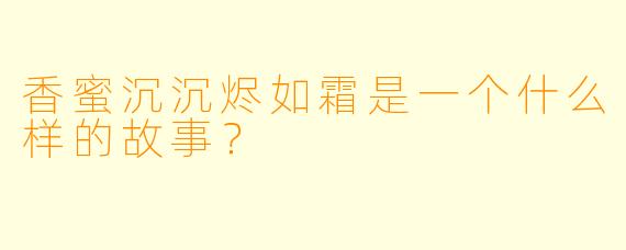 香蜜沉沉烬如霜是一个什么样的故事？