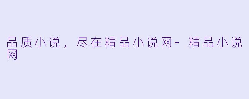 品质小说，尽在精品小说网-精品小说网