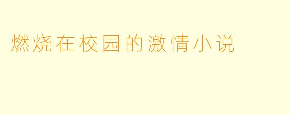 燃烧在校园的激情小说