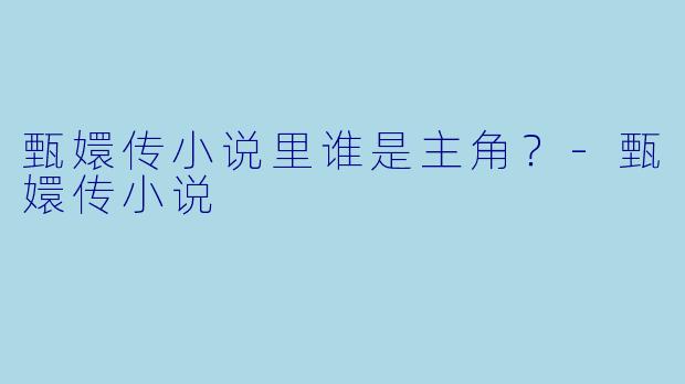 甄嬛传小说里谁是主角？
