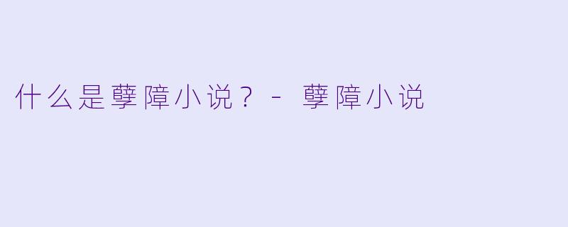 什么是孽障小说？
