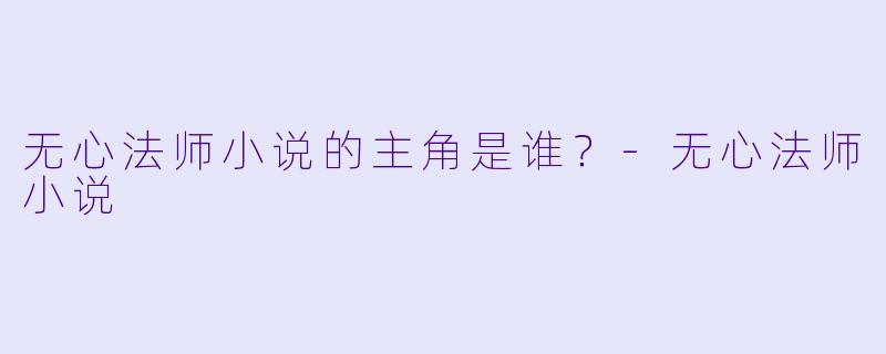 无心法师小说的主角是谁？