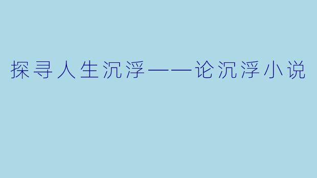 探寻人生沉浮——论沉浮小说