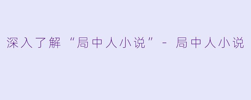 深入了解“局中人小说”-局中人小说
