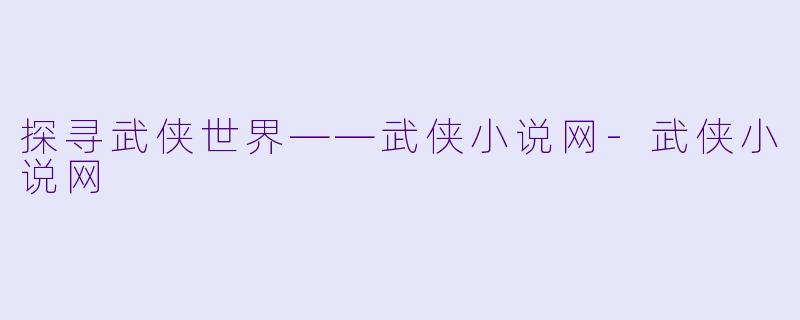 探寻武侠世界——武侠小说网-武侠小说网