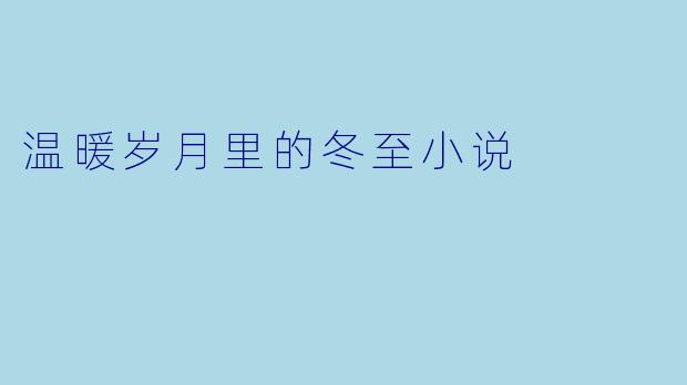 温暖岁月里的冬至小说