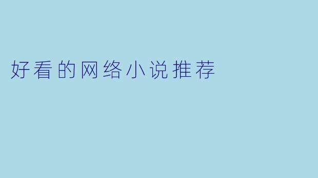 好看的网络小说推荐