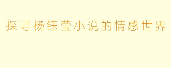 探寻杨钰莹小说的情感世界