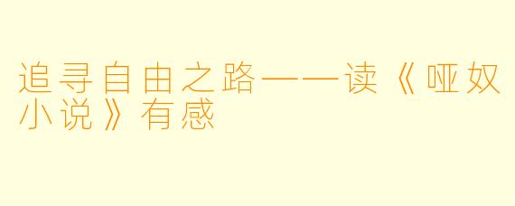 追寻自由之路——读《哑奴小说》有感