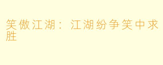 笑傲江湖：江湖纷争笑中求胜