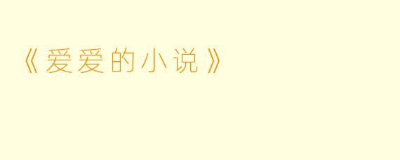 《爱爱的小说》