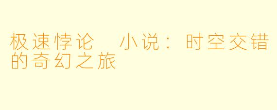 极速悖论 小说：时空交错的奇幻之旅