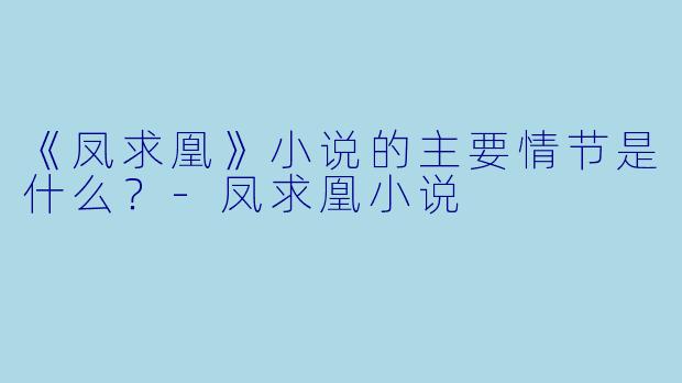 《凤求凰》小说的主要情节是什么？