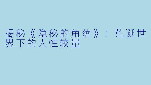 揭秘《隐秘的角落》：荒诞世界下的人性较量