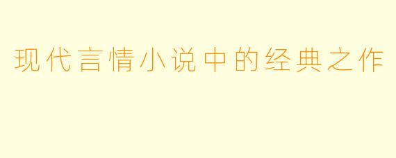 现代言情小说中的经典之作