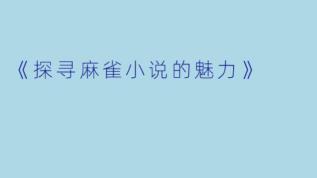 《探寻麻雀小说的魅力》