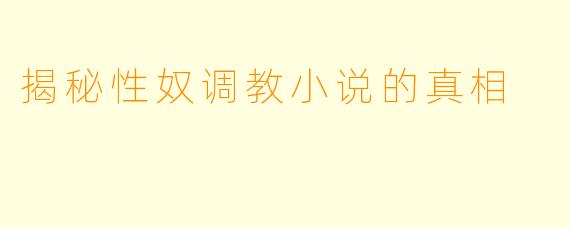 揭秘性奴调教小说的真相
